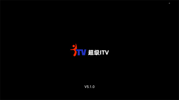 超级itv纯净版apk24414