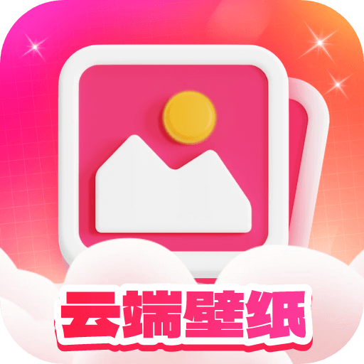 云端壁纸app