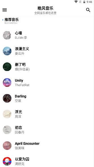 晚风音乐免费版