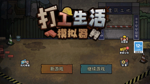 打工生活模拟器600亿无限金币版0