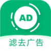 绿去广告app