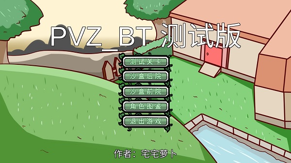 pvzbt宅宅萝卜