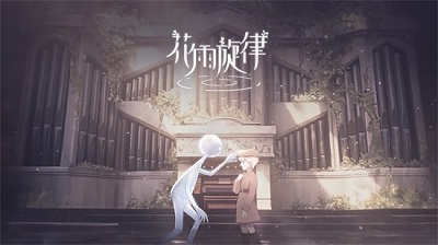 花雨旋律中文版