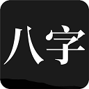 问真八字免费排盘