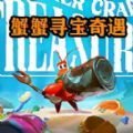 海底奇幻冒险记无敌版