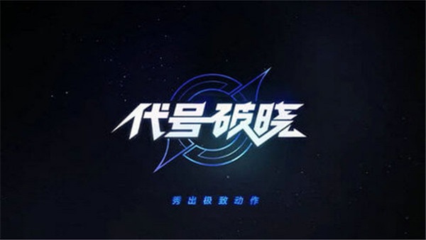 星之破晓国服公测版0