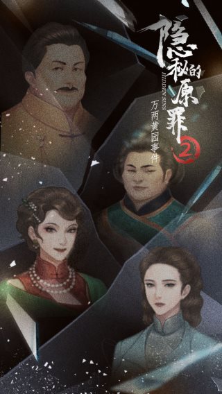 隐秘的原罪2免广告版2