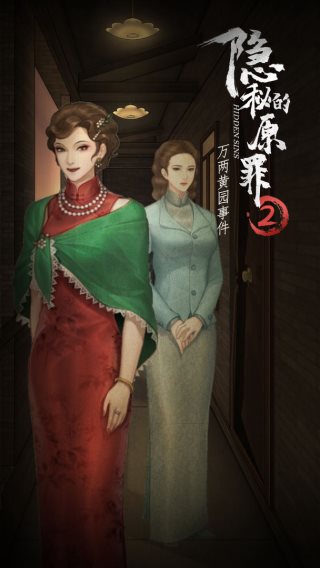 隐秘的原罪2免广告版1