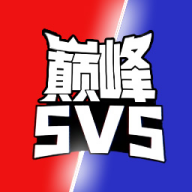 巅峰王者5V5无敌版