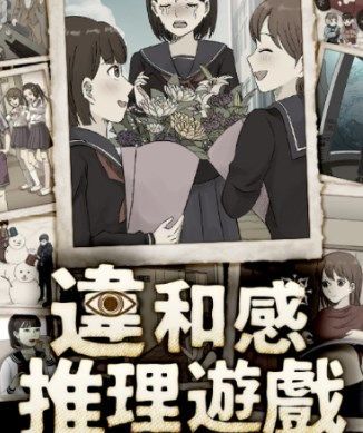 违和感推理内置菜单版37837