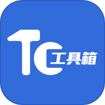 tc工具箱4.0