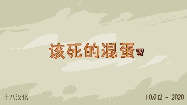 该死的混蛋金币版38088