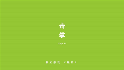 蝇后游戏免费版0