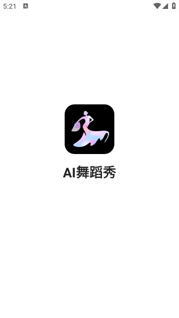 AI舞蹈秀1