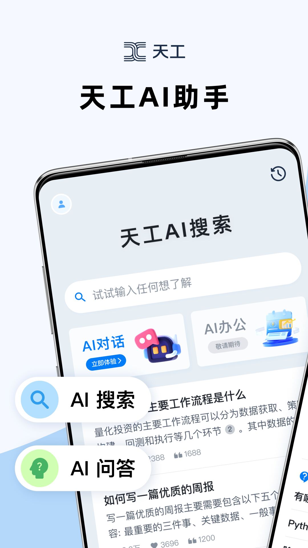 天工ai助手3