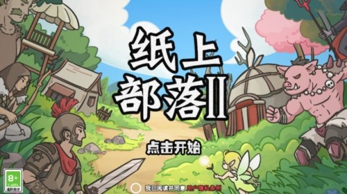 纸上部落2最新版1