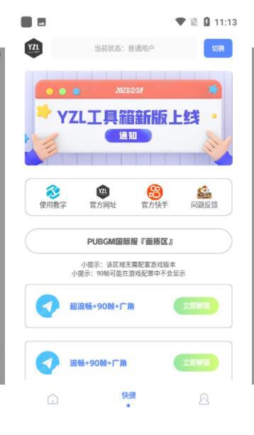 YZL工具箱画质助手24456