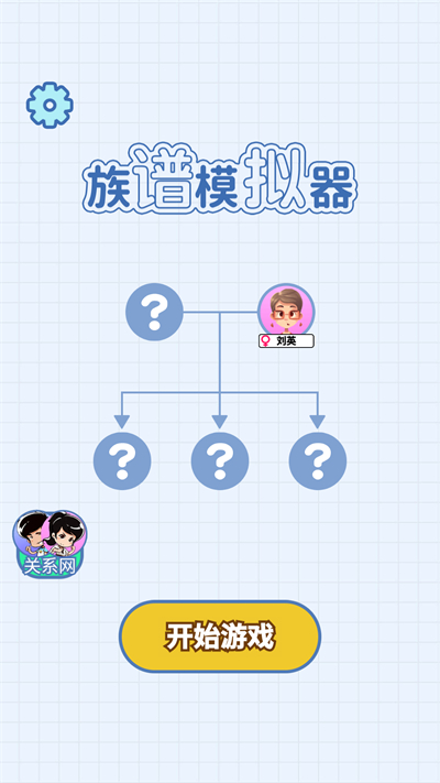 族谱模拟器2024最新版1