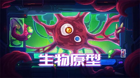 生物原型安卓版2