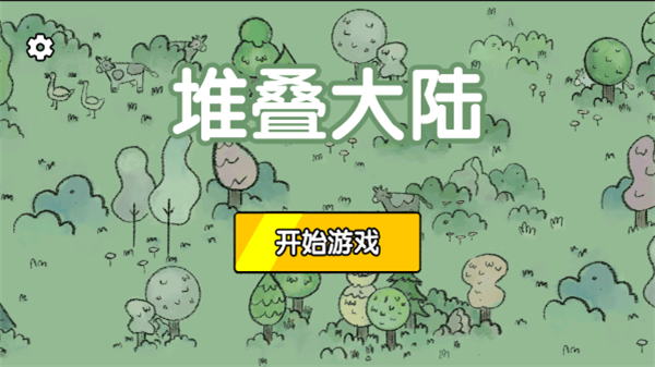 堆叠大陆无限金币版