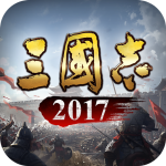 三国志2017免费版