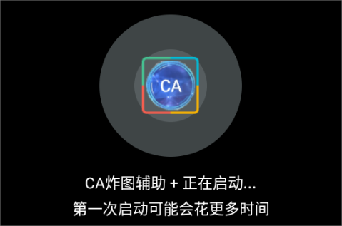 ca炸图辅助器