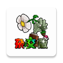 植物大战僵尸杂交无敌版