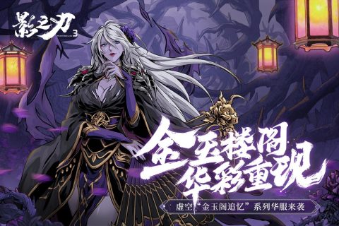 影之刃3无限元宝破解版