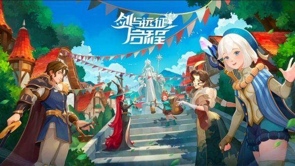 剑与远征启程国服公测版