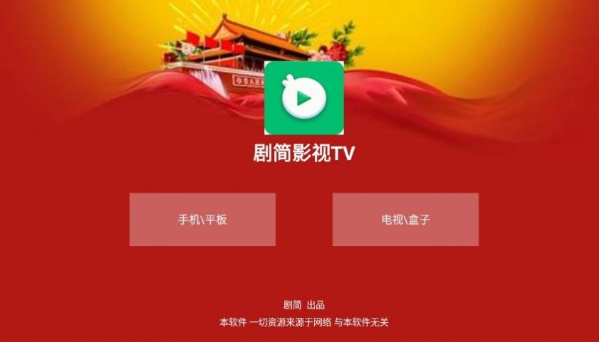 剧简TV最新版