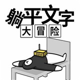 躺平文字大冒险无限金币版