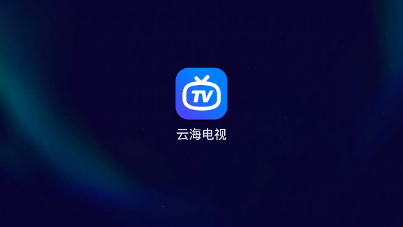 云海电视tv电视版25628