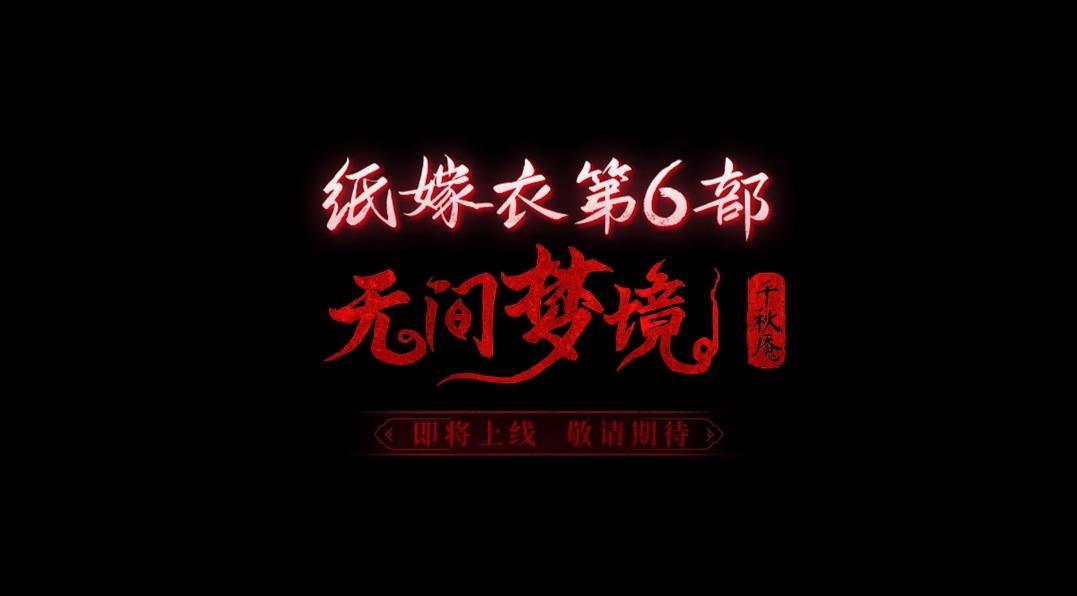 纸嫁衣6千秋魇无限金币版