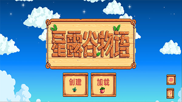 星露谷物语内置菜单破解版