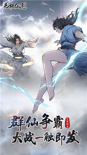 无极仙途无限仙玉2024版