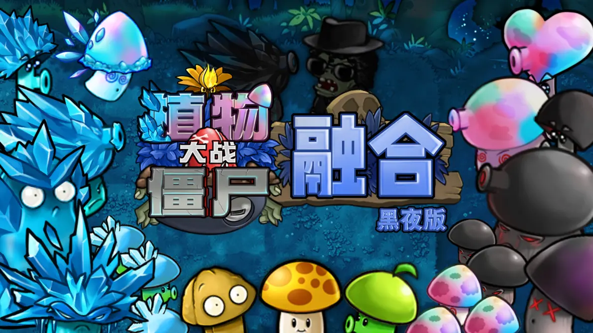 植物大战僵尸融合黑夜版1.2直装43260