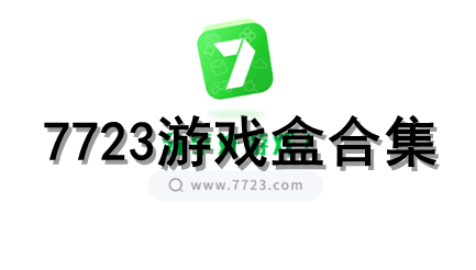 7723游戏盒版本合集