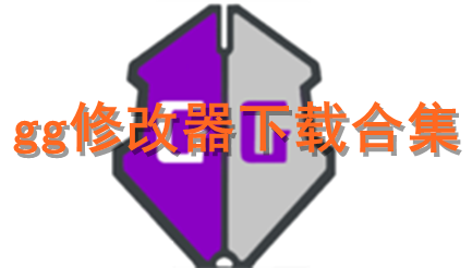 gg修改器下载合集