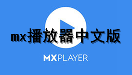 mx播放器中文版