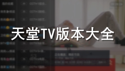 天堂TV版本大全