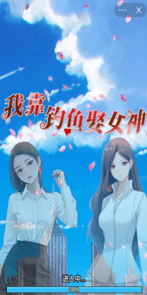 我靠钓鱼娶女神免广告最新版2