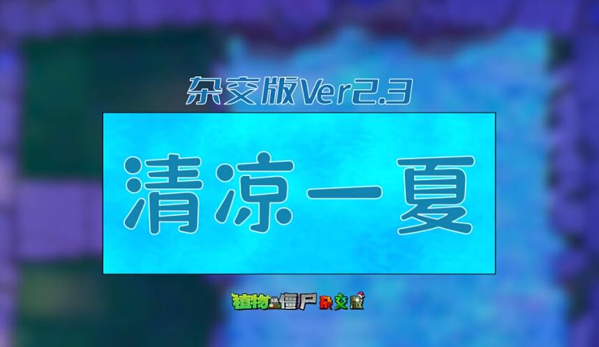 植物大战僵尸杂交版2.3最新版