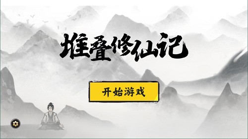 堆叠修仙记手游