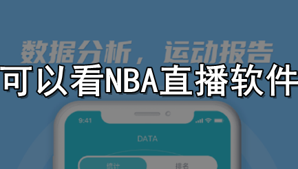 可以看NBA直播软件