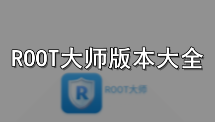 ROOT大师版本大全