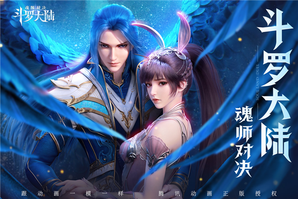 斗罗大陆魂师对决中文版