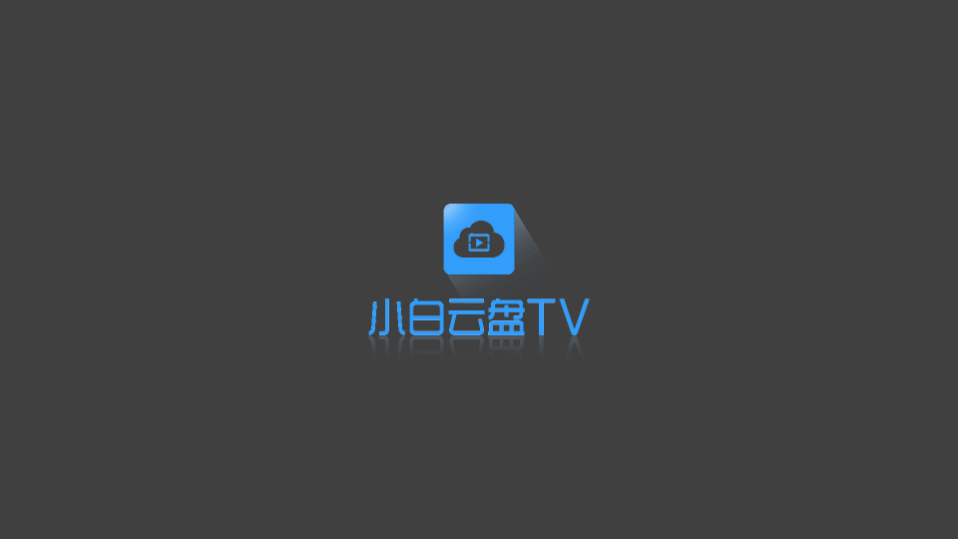 小白云盘TV