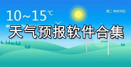 天气预报软件合集