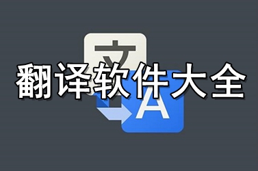 翻译软件大全