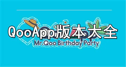 QooApp版本大全